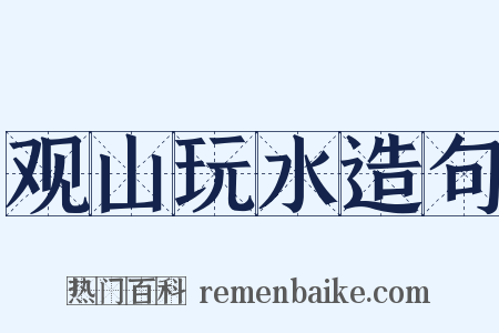 观山玩水造句是什么意思的图片